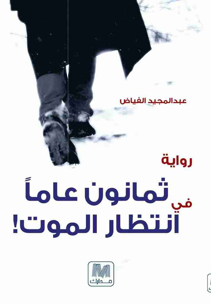 غلاف كتاب ثمانون عاماً في انتظار الموت بقلم عبد المجيد الفياض غلاف كتاب ثمانون عاماً في انتظار الموت بقلم عبد المجيد الفياض